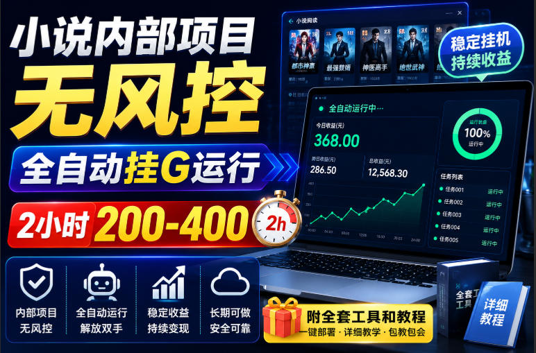 小说内部项目无风控，全自动挂G运行，2小时200-400，附全套工具和教程【揭秘】-保成圈-山云人力,分享创业咨询_最新网络项目资源