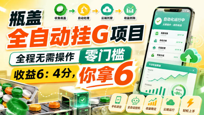 瓶盖全自动挂G项目，全程无需操作，零门槛，收益6：4分，你拿6【揭秘】-保成圈-山云人力,分享创业咨询_最新网络项目资源
