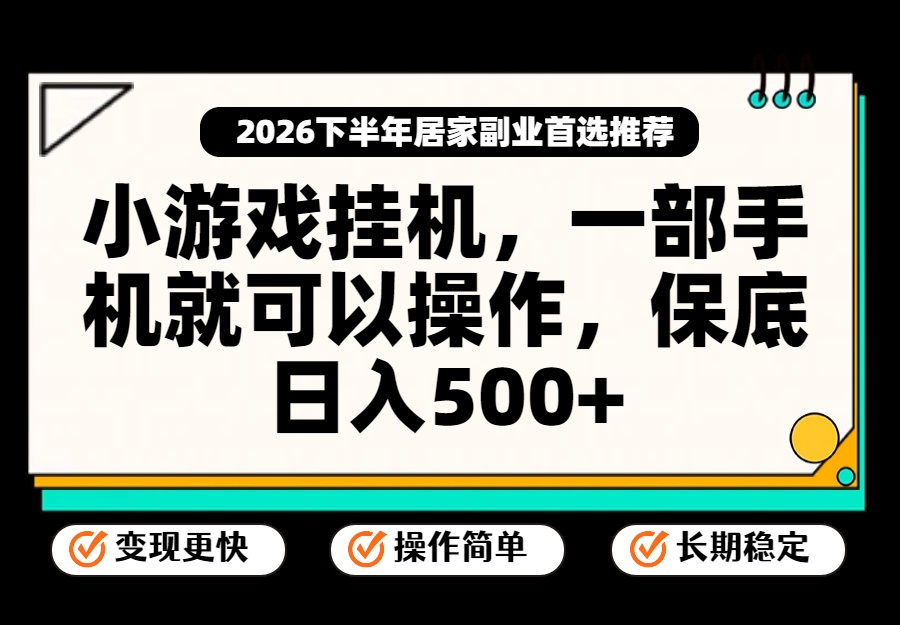 小游戏挂机，一部手机就能操作，不谈运气，只讲绝对落地，轻松日入500+！-保成圈-山云人力,分享创业咨询_最新网络项目资源