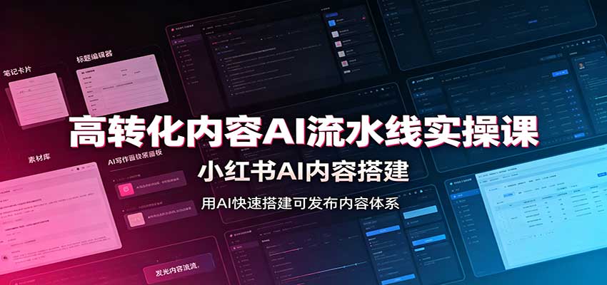 高转化内容AI流水线实操课：小红书AI内容搭建，Skill工具配置，转化内容生产-保成圈-山云人力,分享创业咨询_最新网络项目资源