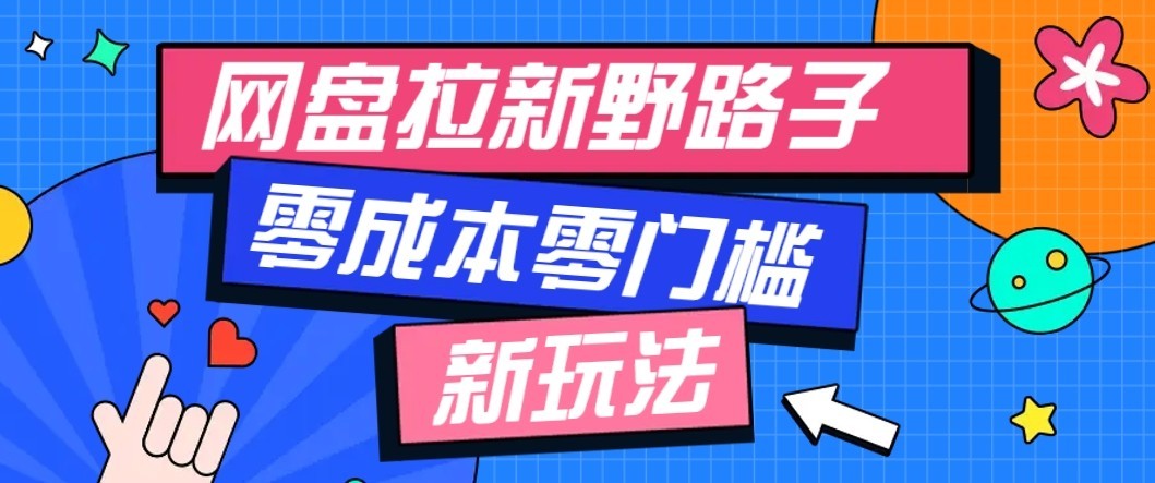 公众号搭配网盘拉新玩法，零成本零门槛多种变现方式，轻松月入万元【保姆级教程】-保成圈-山云人力,分享创业咨询_最新网络项目资源