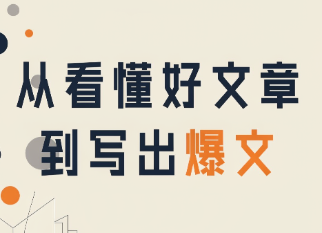 从看懂好文章，到写出爆文-保成圈-山云人力,分享创业咨询_最新网络项目资源