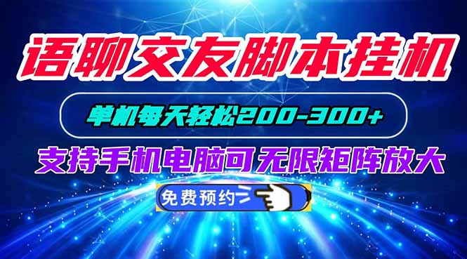 语聊交友脚本挂机单机每天轻松200—300+支持手机电脑可以无限矩阵放大-保成圈-山云人力,分享创业咨询_最新网络项目资源