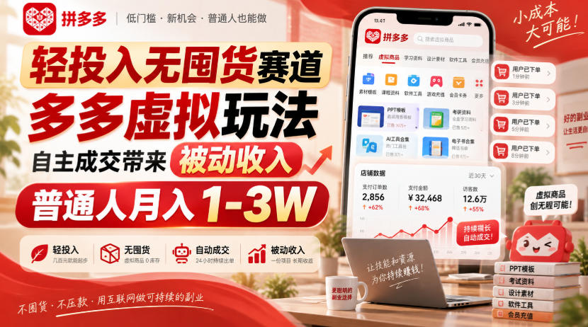 轻投入无囤货赛道，多多虚拟玩法自主成交带来被动收入，普通人月入1-3W-保成圈-山云人力,分享创业咨询_最新网络项目资源