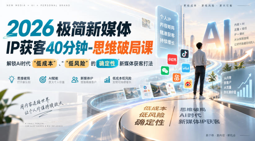 2026极简新媒体IP获客40分钟-思维破局课，解锁Ai时代“低成本”、“低风险”的确定性新媒体获客打法-保成圈-山云人力,分享创业咨询_最新网络项目资源