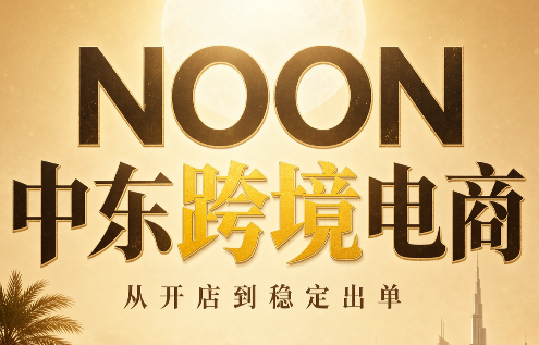 NOON中东跨境电商：从开店到稳定出单(更新2026)-保成圈-山云人力,分享创业咨询_最新网络项目资源