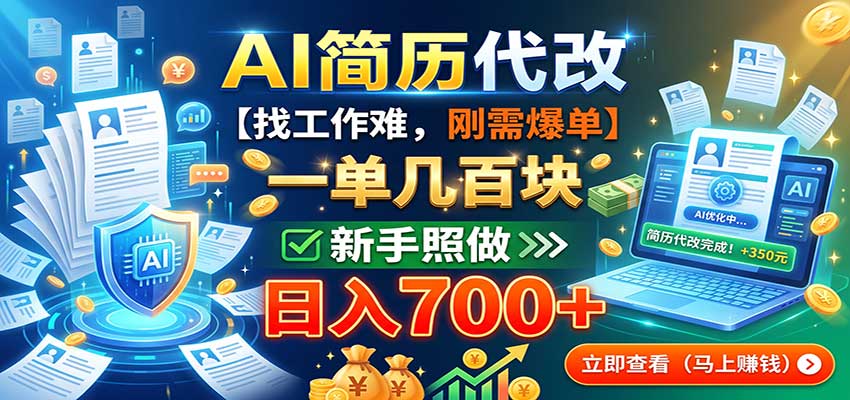 AI简历代改，一单几百块，找工作难，刚需爆单，新手照做日入700+-保成圈-山云人力,分享创业咨询_最新网络项目资源
