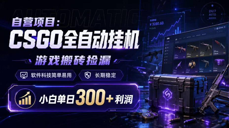自营项目：CSGO全自动挂G，游戏搬砖捡漏，软件科技简单易用，长期稳定，小白单日300+利润【揭秘】-保成圈-山云人力,分享创业咨询_最新网络项目资源