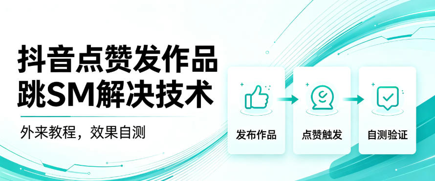 抖音点赞发作品跳sm解决技术，外来教程，效果自测-保成圈-山云人力,分享创业咨询_最新网络项目资源
