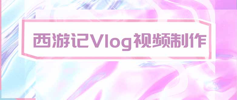 手把手教大家用AI做西游记vlog，手把手教学，希望对大家有帮助-保成圈-山云人力,分享创业咨询_最新网络项目资源