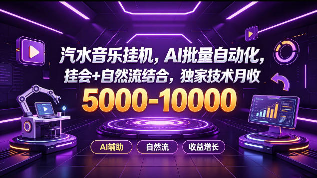 汽水音乐挂G项目，AI批量自动化，挂会+自然流结合，独家技术月收5k-1W+【揭秘】-保成圈-山云人力,分享创业咨询_最新网络项目资源