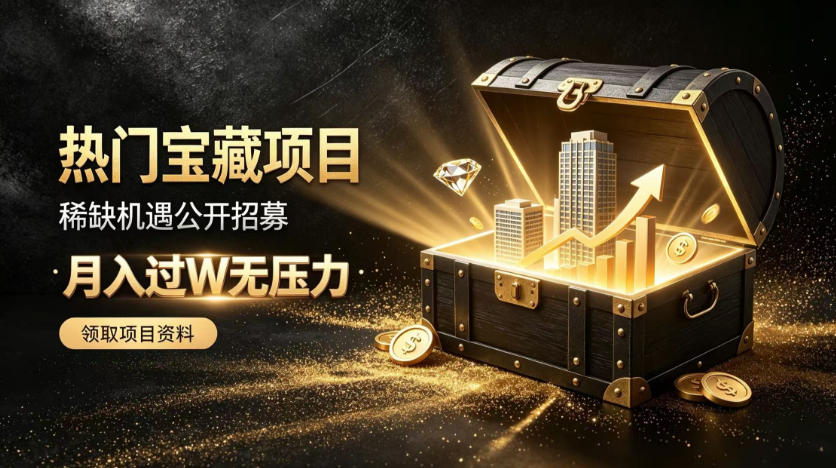 稀缺宝藏项目公开招募，低风险入局解锁月入过1W+机会【揭秘】-保成圈-山云人力,分享创业咨询_最新网络项目资源