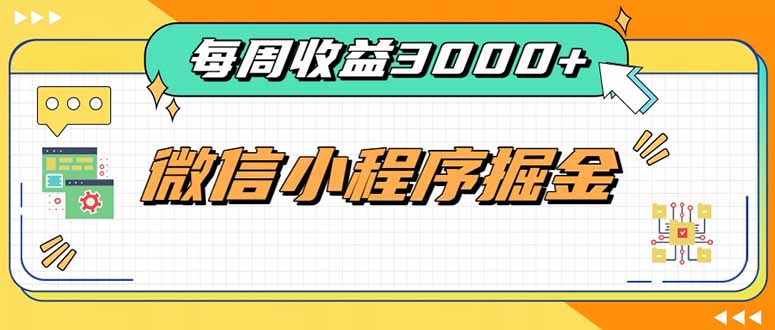 每周进账3000+的微信小程序，四种收益来源稳定增收，王牌积累型副业-保成圈-山云人力,分享创业咨询_最新网络项目资源