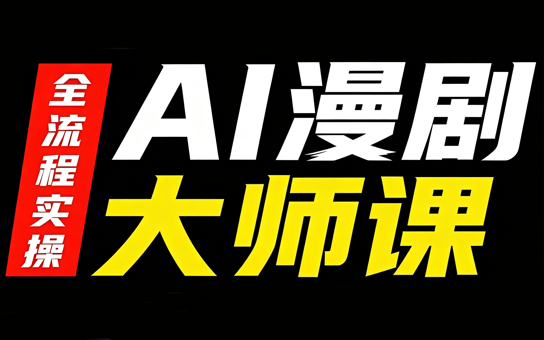 AI漫剧大师课，全流程实操-保成圈-山云人力,分享创业咨询_最新网络项目资源