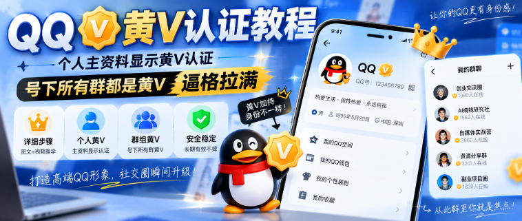 QQ黄V认证教程，个人主资料显示黄V认证，号下所有群都是黄V，逼格拉满-保成圈-山云人力,分享创业咨询_最新网络项目资源