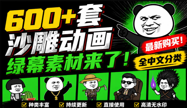 600+套沙雕动画绿幕素材来了！最新购买，全中文分类，支持一键绿幕抠出使用，沙雕动画制作必备素材包-保成圈-山云人力,分享创业咨询_最新网络项目资源