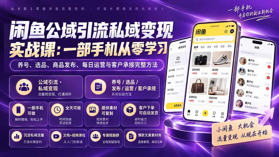 闲鱼公域引流私域变现实战课：一部手机从零学习养号、选品、商品发布、每日运营与客户承接完整方法-保成圈-山云人力,分享创业咨询_最新网络项目资源