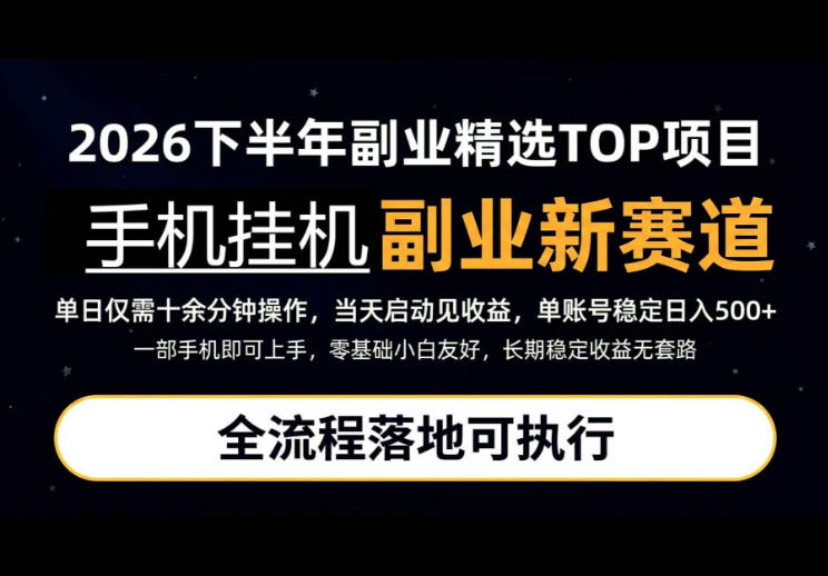 手机挂G最新玩法，每天十几分钟，轻松日入500+，全程落地可执行！【揭秘】-保成圈-山云人力,分享创业咨询_最新网络项目资源