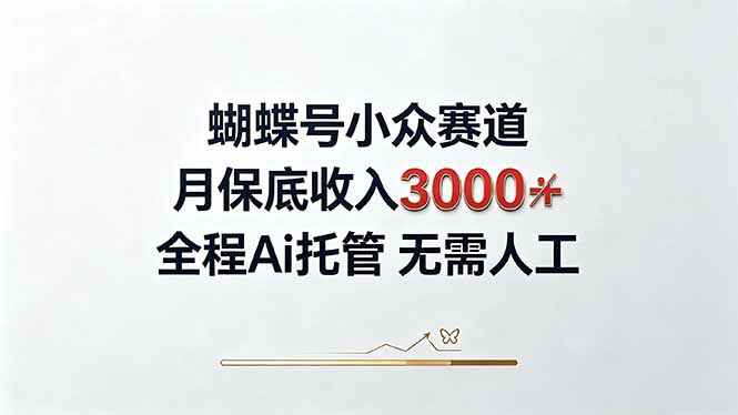 视频号小众领域，月收入3000+， 全程Ai托管操作  新人2天学会！-保成圈-山云人力,分享创业咨询_最新网络项目资源