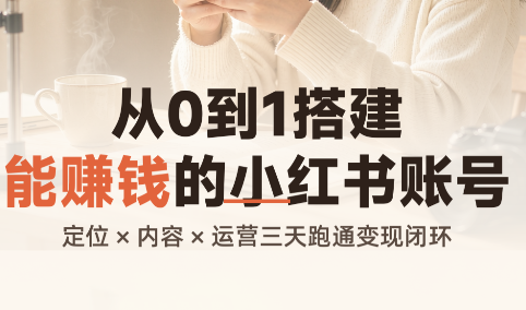 从0到1搭建能赚钱的小红书账号-保成圈-山云人力,分享创业咨询_最新网络项目资源