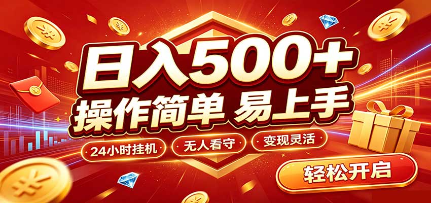 日入稳定300+，全自动抢福袋，闲暇稳定创收-保成圈-山云人力,分享创业咨询_最新网络项目资源