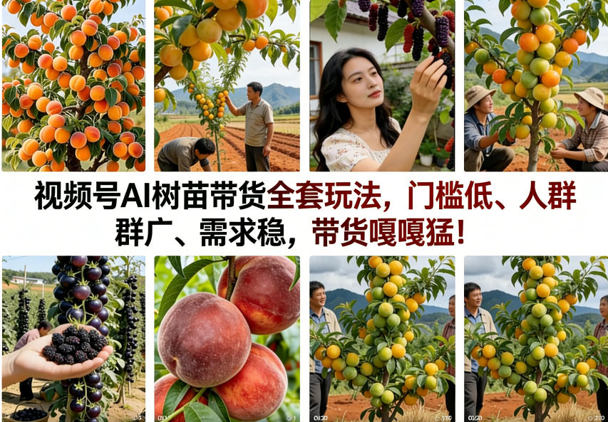 视频号AI树苗带货全套玩法，门槛低、人群广、需求稳，带货嘎嘎猛！(更新0908)-保成圈-山云人力,分享创业咨询_最新网络项目资源
