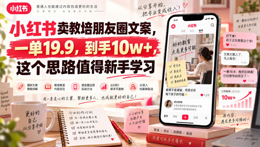 小红书卖教培朋友圈文案，一单19.9，到手10w+，这个思路值得新手学习-保成圈-山云人力,分享创业咨询_最新网络项目资源