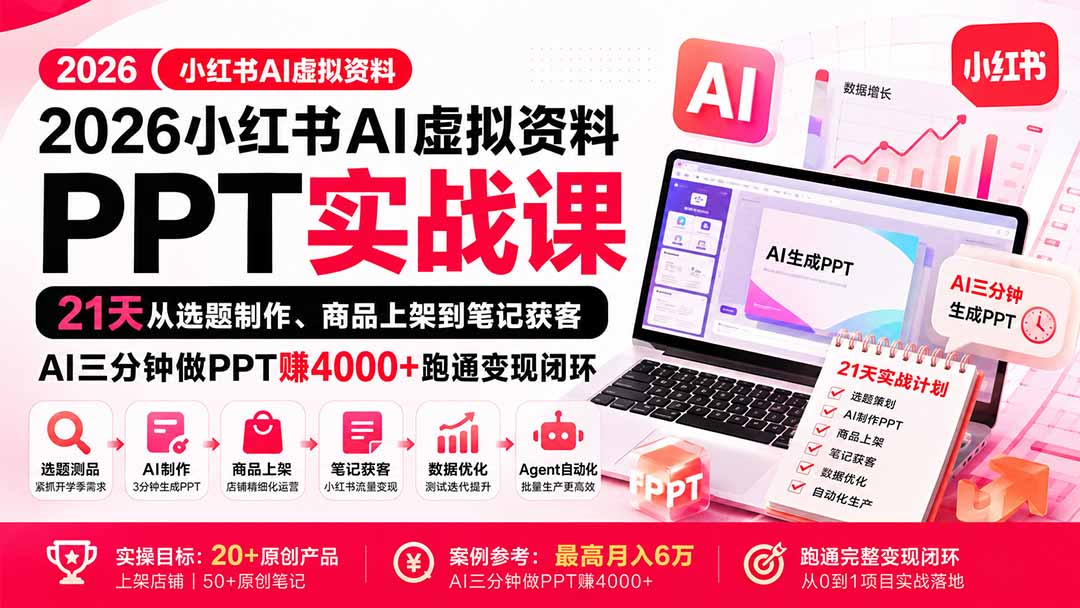 2026小红书AI虚拟资料PPT实战课：21天从选题制作、商品上架到笔记获客，AI三分钟做PPT赚4000+跑通变现闭环-保成圈-山云人力,分享创业咨询_最新网络项目资源