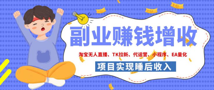 2026年多个真实落地副业项目，手把手带你搭建被动收入管道(淘宝无人直播、海外TK拉新、最新最全代运营、CSGO饰品交易、EA黄金量化、去水印小程序……)【揭秘】-保成圈-山云人力,分享创业咨询_最新网络项目资源