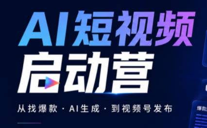 丰米AI·AI短视频启动营-保成圈-山云人力,分享创业咨询_最新网络项目资源