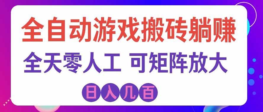 海外的爆火欧美游戏全自动打金币项目，日入千元，手把手教你！-保成圈-山云人力,分享创业咨询_最新网络项目资源