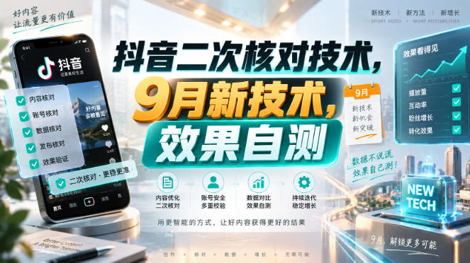 抖音二次核对技术，9月新技术，效果自测-保成圈-山云人力,分享创业咨询_最新网络项目资源