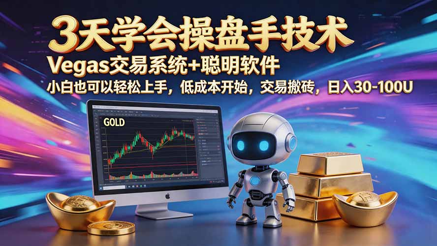 三天学会操盘手技术【顺势而为第八期】Vegas交易技术+聪明软件，日赚50-300U-保成圈-山云人力,分享创业咨询_最新网络项目资源