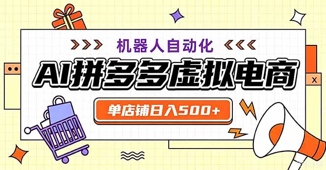 最适合普通人的副业——拼多多虚拟电商，单店日均500+，可矩阵四个店铺-保成圈-山云人力,分享创业咨询_最新网络项目资源