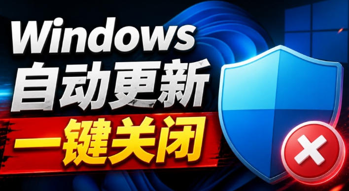 Windows7/10/11系统禁止更新工具来了！仅400KB，一键禁止系统更新和恢复更新，小巧好用-保成圈-山云人力,分享创业咨询_最新网络项目资源