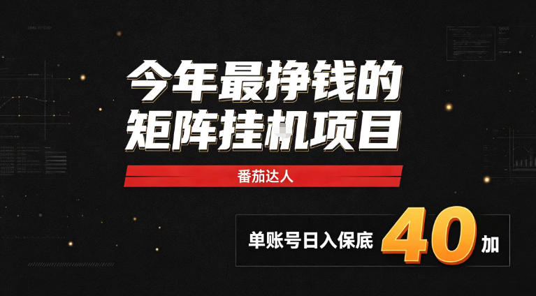 2026热门副业｜番茄达人矩阵全自动挂G项目，单账号保底日入40+，无需人工盯守【揭秘】-保成圈-山云人力,分享创业咨询_最新网络项目资源