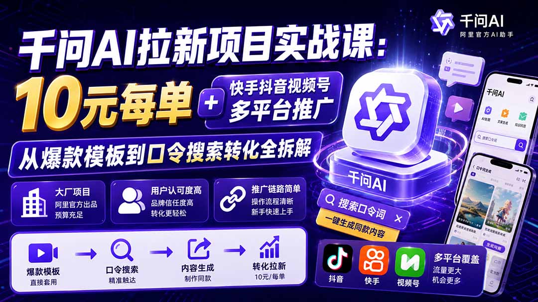 千问AI拉新项目实战课-更新0908：10元每单+快手抖音视频号多平台推广，从爆款模板到口令搜索转化全拆解-保成圈-山云人力,分享创业咨询_最新网络项目资源