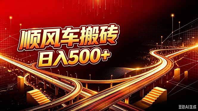 顺风车搬砖计划 |日入500+｜个人副业→工作室规模化路径-保成圈-山云人力,分享创业咨询_最新网络项目资源