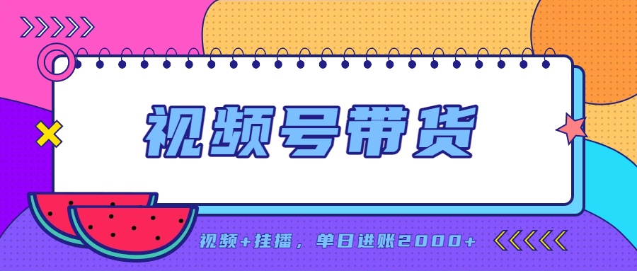 日入2000+的副业，视频号带货，一部手机改写人生篇章，无需投资-保成圈-山云人力,分享创业咨询_最新网络项目资源