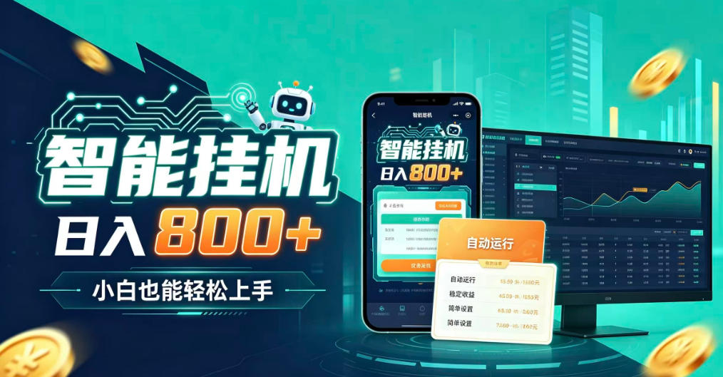 居家智能全天运行，新手也能日入800+，适合个人副业增收，低门槛轻松开启线上创收【揭秘】-保成圈-山云人力,分享创业咨询_最新网络项目资源