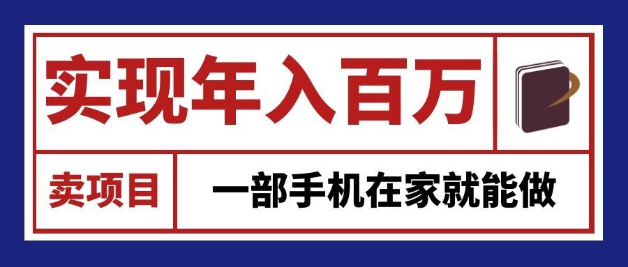 通过网创平台“卖项目”实现年入百万，一部手机在家就能做！-保成圈-山云人力,分享创业咨询_最新网络项目资源