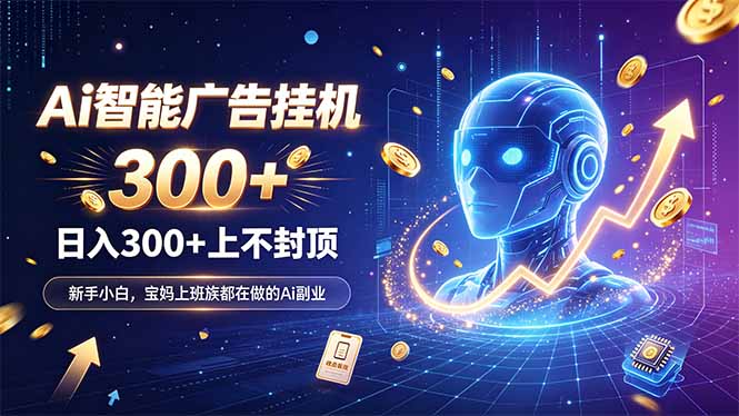 为什么越来越多人开始做 AI 广告挂机？副业新风口了解一下-保成圈-山云人力,分享创业咨询_最新网络项目资源