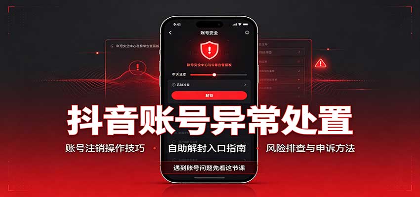 抖音账号异常处置，账号注销操作技巧，自助解封入口-保成圈-山云人力,分享创业咨询_最新网络项目资源