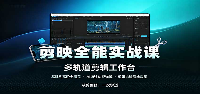 剪映全能实战课：基础到高阶全覆盖，AI增强功能，剪辑排错落地教学-保成圈-山云人力,分享创业咨询_最新网络项目资源
