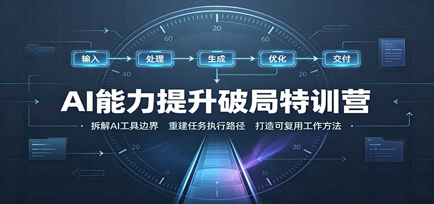 AI能力提升破局特训营：掌握AI交互逻辑，内容创作，搭建工作流-保成圈-山云人力,分享创业咨询_最新网络项目资源