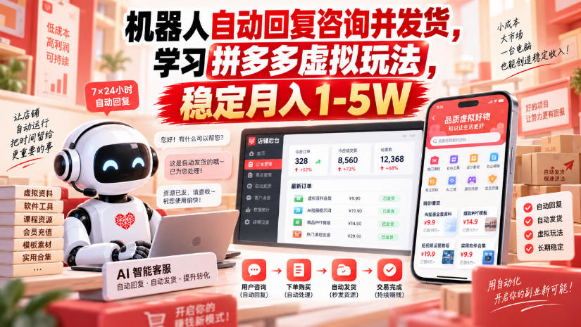 机器人自动回复咨询并发货，学习拼多多虚拟玩法，稳定月入1-5W【揭秘】-保成圈-山云人力,分享创业咨询_最新网络项目资源