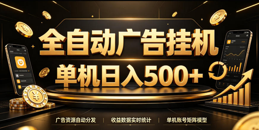 全自动广告挂G，单机500＋，百度旗下正规广告变现平台，长期稳定【揭秘】-保成圈-山云人力,分享创业咨询_最新网络项目资源