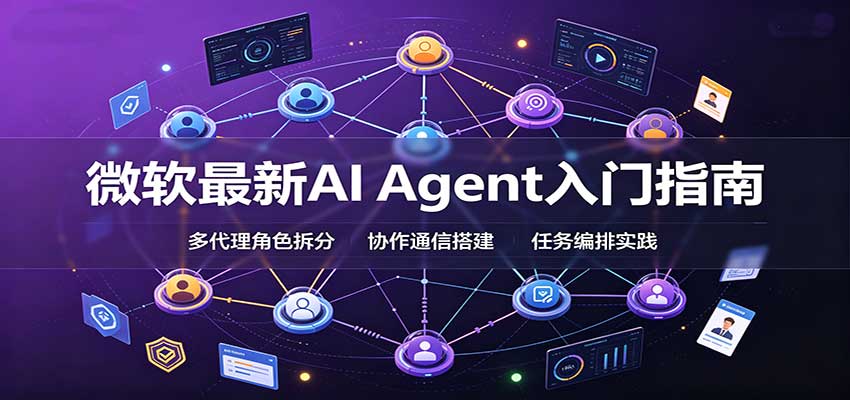微软最新AI Agent入门指南：框架选型，模式设计，多代理搭建与生产部署完整解读-保成圈-山云人力,分享创业咨询_最新网络项目资源