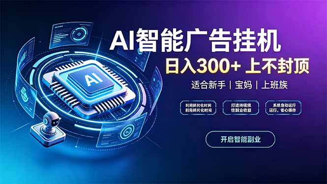 上班族、宝妈的被动副业！AI广告挂机24小时自动跑-保成圈-山云人力,分享创业咨询_最新网络项目资源