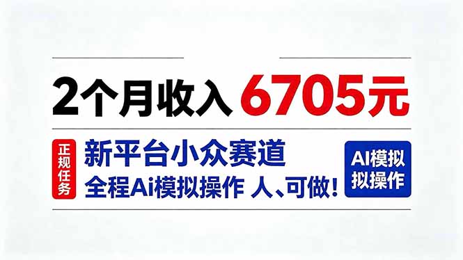 2个月收入6705元，最新平台小众赛道，全程Ai操作人人可做！-保成圈-山云人力,分享创业咨询_最新网络项目资源
